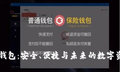 区块链卡片钱包：安全、便捷与未来的数字资产管理利器