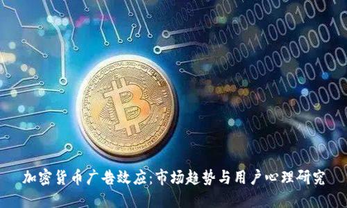 加密货币广告效应：市场趋势与用户心理研究