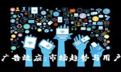 加密货币广告效应：市场趋势与用户心理研究