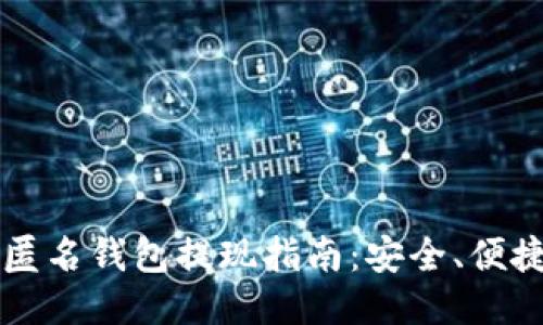 以太坊匿名钱包提现指南：安全、便捷又无忧