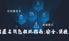 以太坊匿名钱包提现指南：安全、便捷又无忧