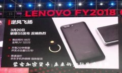 蒙古加密货币：未来的金融生态系统