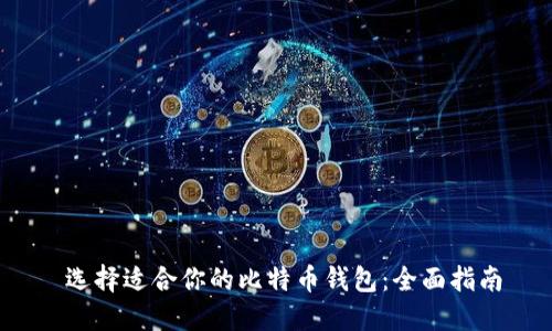  选择适合你的比特币钱包：全面指南