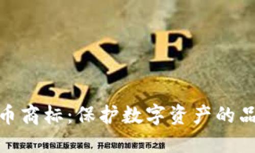 加密货币商标：保护数字资产的品牌之道