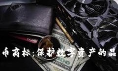 加密货币商标：保护数字资产的品牌之道