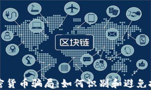 
揭露加密货币骗局：如何识别和避免投资陷阱