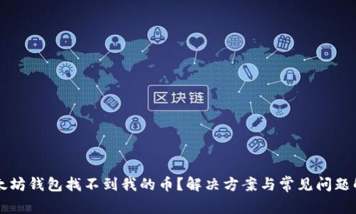 以太坊钱包找不到我的币？解决方案与常见问题解答