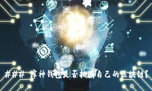 ### 库神钱包是否拥有自己的区块链？
