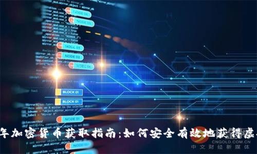 2023年加密货币获取指南：如何安全有效地获得虚拟货币