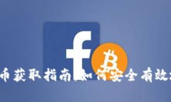 2023年加密货币获取指南：如何安全有效地获得虚