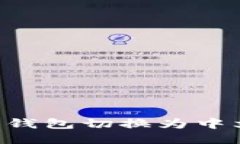 如何将比特币钱包切换为中文版：详细指南