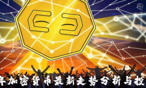 
2023年加密货币最新走势分析与投资策略