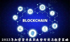 2023年加密货币最新走势分析与投资策略