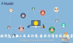 以太坊钱包兑换人民币行情：最新行情分析及投