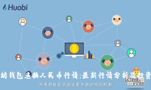 以太坊钱包兑换人民币行情：最新行情分析及投资策略