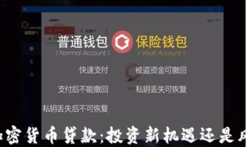 
区块链加密货币贷款：投资新机遇还是风险挑战？