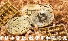 区块链加密货币贷款：投资新机遇还是风险挑战
