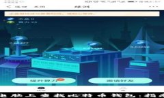 如何在电脑上查找比特币钱包：指南与技巧