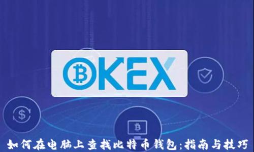 
如何在电脑上查找比特币钱包：指南与技巧