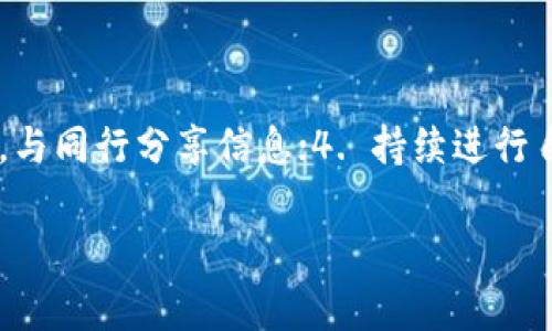 环球在加密货币世界中识破骗局的有效策略/环球

加密货币, 骗局, 安全, 投资/guanjianci

## 内容主体大纲

1. 引言
   1. 加密货币的兴起及其背景
   2. 为什么加密货币骗局层出不穷
   3. 本文主要目的与结构

2. 加密货币骗局的常见类型
   1. 虚假ICO（首次代币发行）
   2. 钓鱼网站和骗局
   3. 泥潭币（Ponzi scheme）
   4. 冒充交易所的诈骗

3. 辨别加密货币骗局的基本技巧
   1. 研究团队背景
   2. 检查项目白皮书
   3. 了解市场需求与真实性
   4. 警惕高回报承诺

4. 如何保护自己的投资
   1. 安全的存储方式
   2. 使用双重验证
   3. 定期更新密码及安全设置
   4. 保持警觉与持续学习

5. 识破加密货币骗局的工具与资源
   1. 官方渠道
   2. 社交媒体的用法
   3. 加密社区的力量
   4. 在线课程与资源

6. 结论
   1. 总结关键信息
   2. 鼓励读者增强警惕
   3. 展望未来

## 详细内容

### 1. 引言
在过去的十年中，加密货币作为一种新兴金融工具，受到了广泛关注。比特币、以太坊等数字货币在市场上取得了巨大的成功，吸引了无数投资者。然而，与之相伴的，骗局也随之而来。越来越多的投资者因缺乏经验和知识而陷入各类加密货币的诈骗之中。本文将探讨如何在加密货币投资中识破骗局，并提供相关的策略和技巧。

### 2. 加密货币骗局的常见类型
加密货币领域隐藏了许多骗局，投资者需要提高警惕。这里列举了一些常见的加密货币骗局。

#### 2.1 虚假ICO（首次代币发行）
ICO是初创公司通过发售代币来筹集资金的方式，许多骗子也利用这一点设立虚假项目，以吸引投资者的投资。投资者需谨慎核实项目的真实性及其开发团队的背景。

#### 2.2 钓鱼网站和骗局
许多骗子通过仿冒真实交易平台或钱包的方式，获取用户的私密信息和密钥。投资者应当注意网站的安全性，确保网址的合法性，以及使用安全的浏览器。

#### 2.3 泥潭币（Ponzi scheme）
泥潭币是一种通过向老投资者支付新投资者资金的骗局。吸引投资者常常承诺高额回报，但一旦新投资者的资金流入减缓，整个系统就会崩溃。

#### 2.4 冒充交易所的诈骗
骗子可能会假装是合法交易所的代表，诱导投资者将资金转入他们的假交易所。投资者应始终使用官方渠道并启用双重验证机制来保护自己的资产。

### 3. 辨别加密货币骗局的基本技巧
识别加密货币项目的真实性十分重要，以下是一些实用技巧。

#### 3.1 研究团队背景
了解项目团队的背景是判断项目合法性的第一步。查看团队成员的LinkedIn profile及其项目经验，有助于评估他们的经验和项目的可行性。

#### 3.2 检查项目白皮书
透明的项目通常会提供详细的白皮书，这份文件应全面描述项目的目标、技术、经济模型等。仔细阅读白皮书并进行合理评估可以有效识别出问题项目。

#### 3.3 了解市场需求与真实性
项目是否满足市场需求，技术是否真正实现是关键因素。投资者应当理性分析项目的技术、商业模式及市场环境等。

#### 3.4 警惕高回报承诺
高收益往往伴随高风险，任何承诺保证回报的项目都值得警惕。投资者应当保持理性，不要被高回报的承诺所吸引。

### 4. 如何保护自己的投资
保护自己的资金安全是每位投资者的首要任务，以下是一些建议。

#### 4.1 安全的存储方式
将加密货币存储在安全的钱包中，而不是交易所。冷钱包（如硬件钱包）提供更高的安全性。

#### 4.2 使用双重验证
交易所和钱包提供双重验证功能，增加账户安全性。尽量使用这种额外的安全措施。

#### 4.3 定期更新密码及安全设置
确保定期更改密码，并使用强密码组合。安全设置的及时更新可以降低泄露风险。

#### 4.4 保持警觉与持续学习
加密货币市场瞬息万变，持续学习并保持警觉是投资成功的关键。定期关注相关报道和分析，以提升自己对市场的敏感度。

### 5. 识破加密货币骗局的工具与资源
合理利用工具与资源可以帮助投资者更好地识别骗局。

#### 5.1 官方渠道
在投资前，确保访问项目的官方渠道，包括官方网站、社交媒体及官方公告。官方信息会提供准确的项目信息。

#### 5.2 社交媒体的用法
社交媒体平台如Twitter、Reddit等可以帮助投资者获取社群意见，但应审慎判断信息来源的真实性和可靠性。

#### 5.3 加密社区的力量
加入各类加密货币社区，例如Telegram、Discord等，有助于了解其他投资者的经验，从而增强自己的判断力。

#### 5.4 在线课程与资源
网络上有丰富的免费和付费课程提供加密货币及区块链技术的教育。学习这些知识有助于提高识别骗局的能力。

### 6. 结论
加密货币的高风险高收益吸引了无数投资者，但骗局也层出不穷。掌握识别骗局的技巧、保护自己的投资、合理利用资源，能有效降低投资风险。希望读者在投资时保持警惕，增强自身的风险意识，以便在加密货币的世界中获得更好的收益。

## 6个相关问题及详细介绍

### 问题1：什么是加密货币骗局，如何定义？
#### 加密货币骗局的定义与特征
加密货币骗局是指以加密货币为基础，通过不法手段诱骗投资者，以获取其资金的欺诈行为。这类骗局通常具有一些共同的特征，例如：使用夸张的宣传手法、承诺高额不存在的回报、缺乏透明度、匿名或不明确的团队成员信息等。
 
### 问题2：如何识别一个合法的加密货币项目？
#### 识别合法加密货币项目的要素
评估加密货币项目的合法性时，投资者可以关注以下要素：1. 团队经验及专业背景；2. 项目的白皮书是否详尽；3. 实际使用案例和市场潜力；4. 官方社交媒体平台的信息反馈；5. 了解社区的反馈及评论。

### 问题3：如何避免陷入加密货币骗局？
#### 避免加密货币骗局的主要方法
有效避免加密货币骗局的方法包括：1. 深入了解市场趋势与动态；2. 不轻信高回报的宣传；3. 不随意参加社交媒体上的投资推荐；4. 实际到场考察项目及团队，了解真相等。

### 问题4：什么是ICO，投资时应注意什么？
#### ICO的定义与投资风险
ICO（首次代币发行）是初创企业筹集资金的一种方式，投资者通过购买发行的代币以换取未来的潜在收益。投资时应注意项目的白皮书，团队背景，以及市场需求等，避免投向不明项目。

### 问题5：加密货币投资时的安全存储方式有哪些？
#### 安全存储方式的比较与选择
加密货币的存储方式主要分为热钱包和冷钱包，热钱包便捷但相对更易受到攻击，冷钱包则安全性高但使用上相对复杂。用户应根据自身需要选择适合的存储方式，确保资产安全。

### 问题6：如何保持对加密货币市场的敏感性？
#### 保持市场敏感性的有效策略
投资者保持市场敏感性可以通过以下方式：1. 关注区块链及加密货币相关的新闻；2. 参加行业会议，了解最新的技术发展；3. 加入行业讨论群组，与同行分享信息；4. 持续进行自我学习及提升。 

!-- 以上部分为示例架构和内容，可按照需求调整具体内容和深度。 --