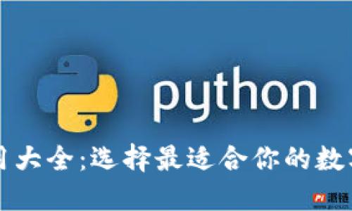 区块链钱包应用大全：选择最适合你的数字资产管理工具