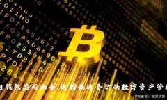 区块链钱包应用大全：选择最适合你的数字资产
