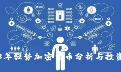 2023年强势加密货币分析与投资指南
