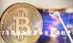 2023年强势加密货币分析与投资指南