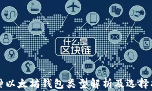 
三种以太坊钱包类型解析及选择指南