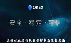 三种以太坊钱包类型解析及选择指南