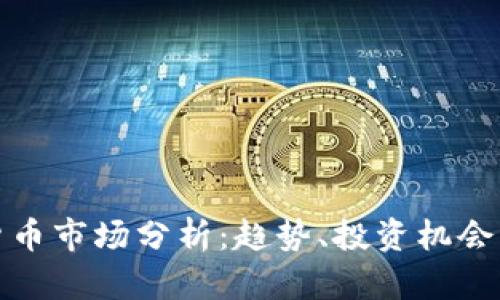 今日加密货币市场分析：趋势、投资机会与风险评估