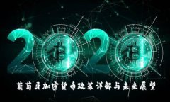 葡萄牙加密货币政策详解与未来展望