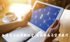 加密货币如何换现金：全面指南与实用技巧