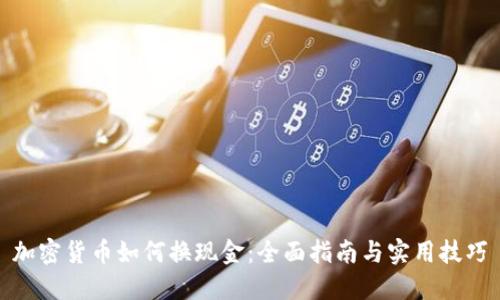 加密货币如何换现金：全面指南与实用技巧