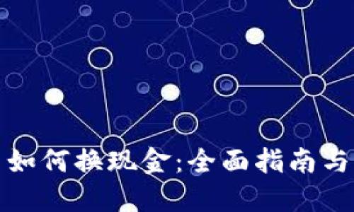 加密货币如何换现金：全面指南与实用技巧