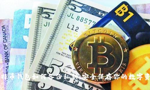 比特币钱包如何备份私钥：安全保存你的数字资产