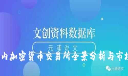 2023年国内加密货币交易所全景分析与市场趋势预测