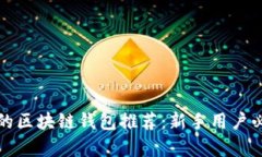 最简单的区块链钱包推荐：新手用户必看指南