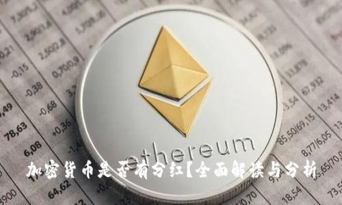 加密货币是否有分红？全面解读与分析