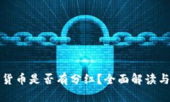 加密货币是否有分红？全面解读与分析