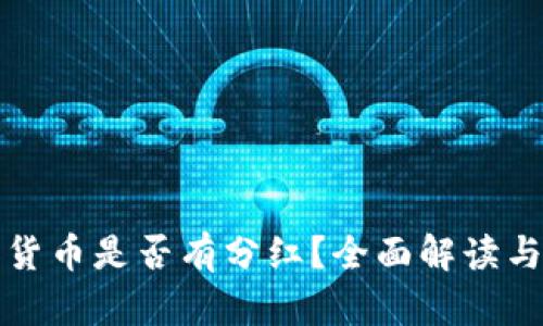 加密货币是否有分红？全面解读与分析