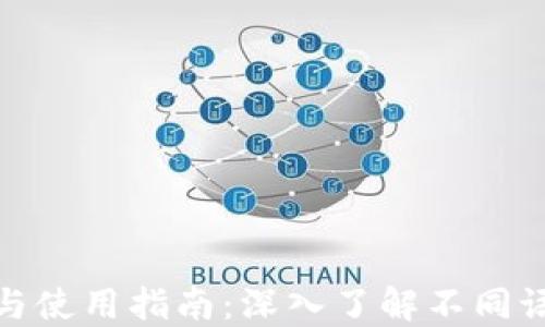 
比特币钱包的选择与使用指南：深入了解不同语言版本的用户体验