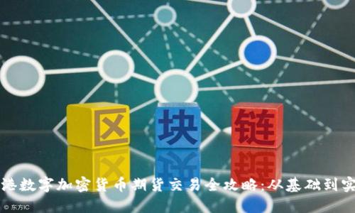 香港数字加密货币期货交易全攻略：从基础到实战