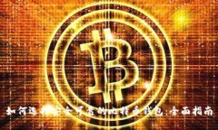 如何选择安全可靠的比特币钱包：全面指南