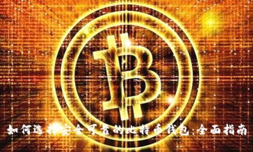 如何选择安全可靠的比特币钱包：全面指南