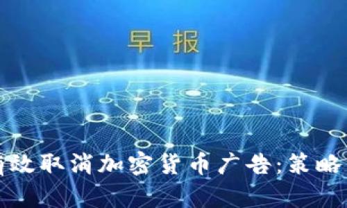 如何有效取消加密货币广告：策略与实践