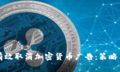 如何有效取消加密货币广告：策略与实践