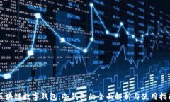 区块链数字钱包：冷钱包的全面解析与使用指南