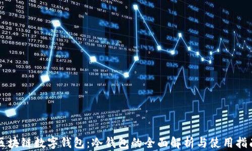 
区块链数字钱包：冷钱包的全面解析与使用指南