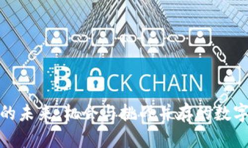 加密货币的未来：机会与挑战并存的数字资产之路